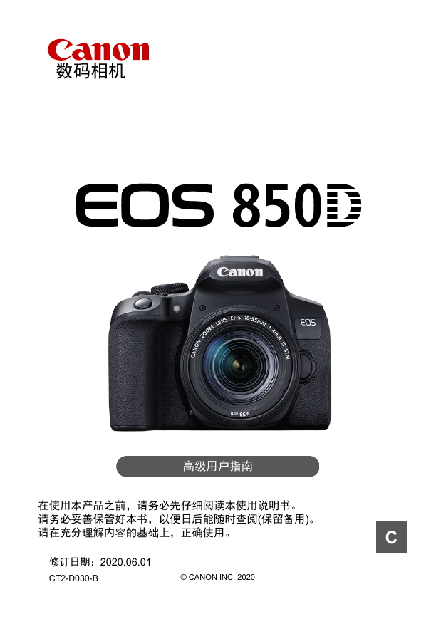 佳能数码相机-EOS 850D说明书.pdf