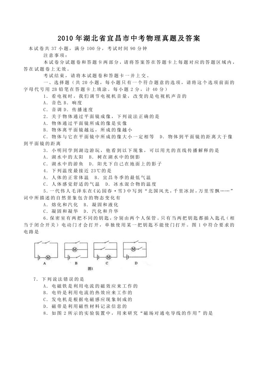 2010年湖北省宜昌市中考物理真题及答案.doc