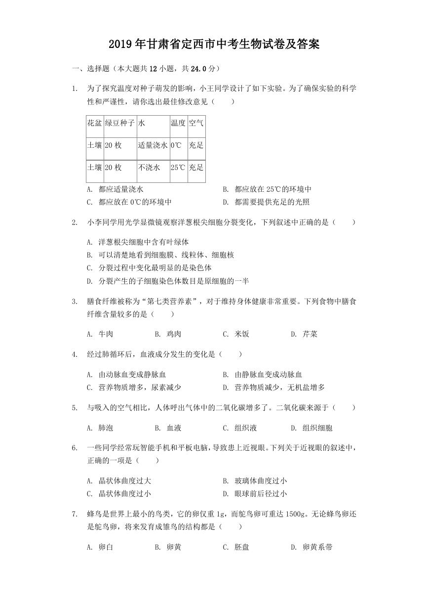 2019年甘肃省定西市中考生物试卷及答案.doc