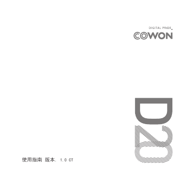 iAUDIO数码影音-COWON D20说明书.pdf