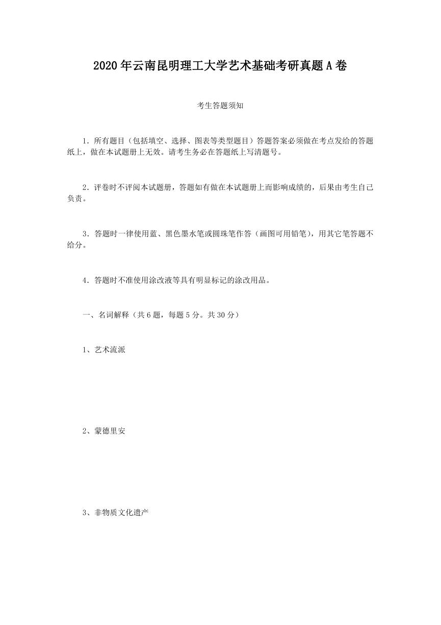 2020年云南昆明理工大学艺术基础考研真题A卷.doc