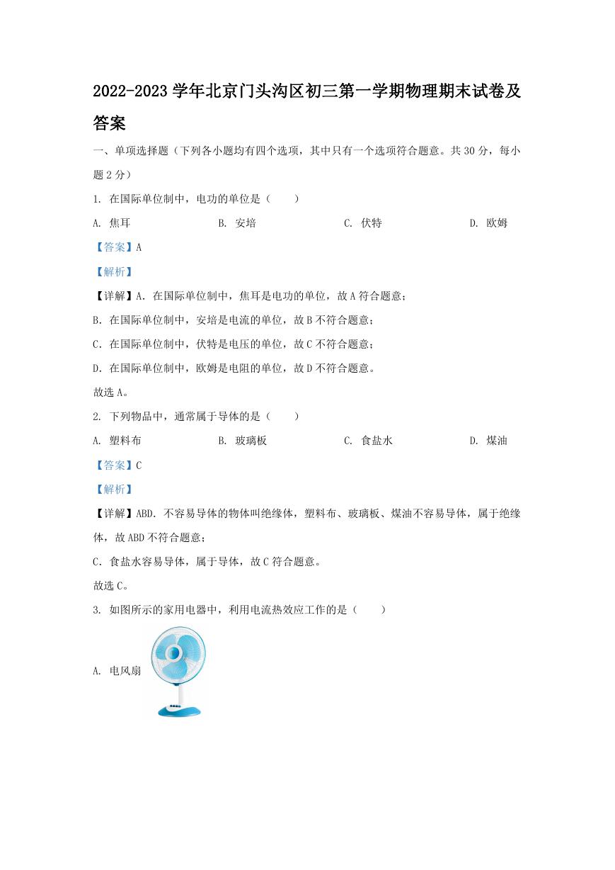2022-2023学年北京门头沟区初三第一学期物理期末试卷及答案.doc