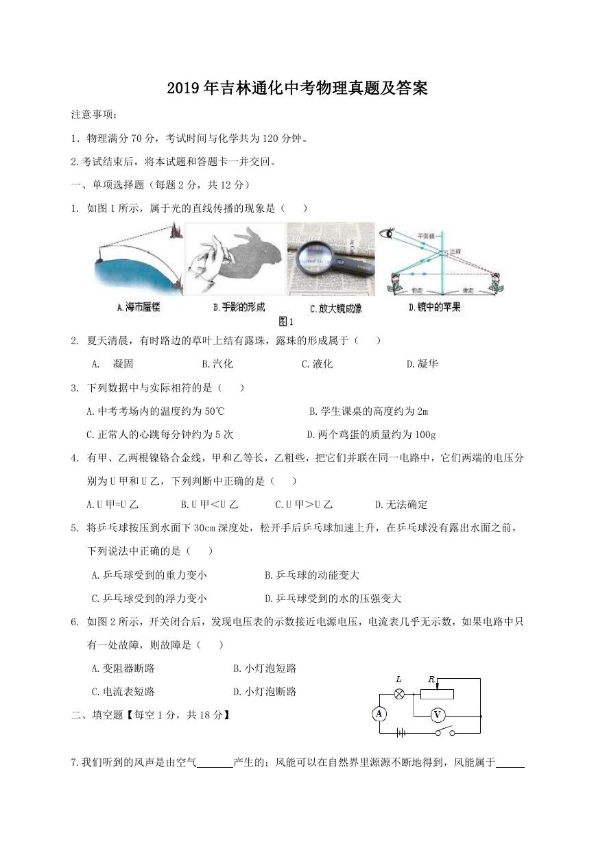 2019年吉林通化中考物理真题及答案.doc