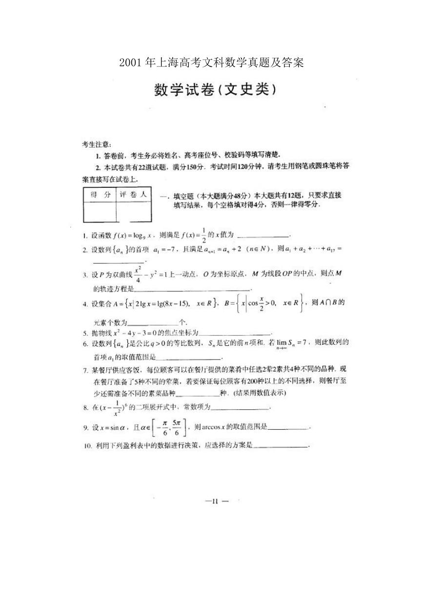 2001年上海高考文科数学真题及答案.doc