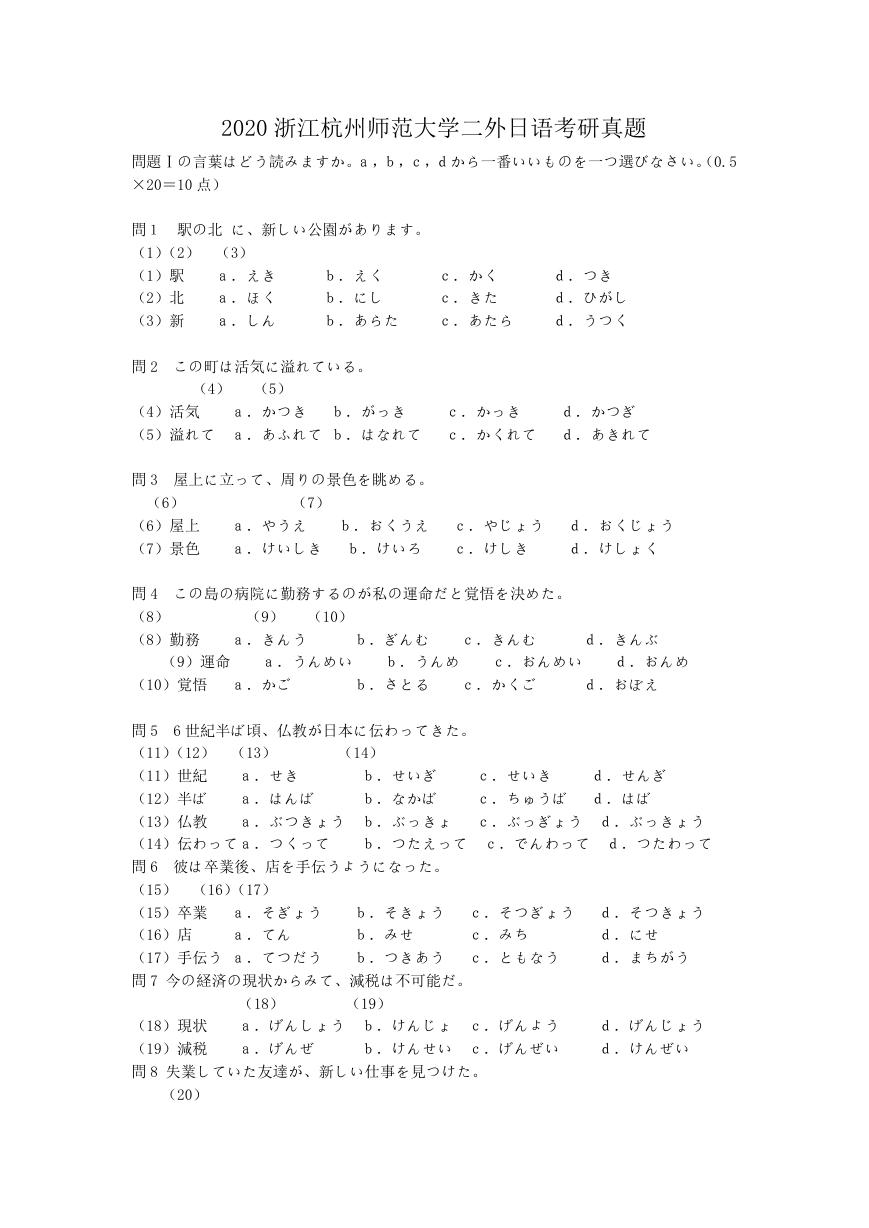 2020浙江杭州师范大学二外日语考研真题.doc