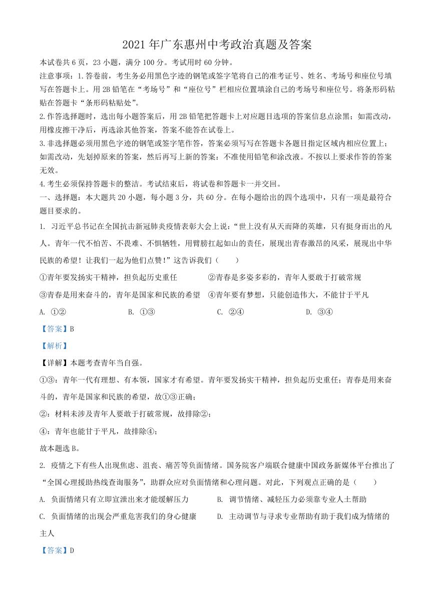 2021年广东惠州中考政治真题及答案.doc