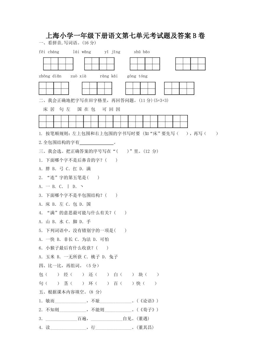 上海小学一年级下册语文第七单元考试题及答案B卷.doc