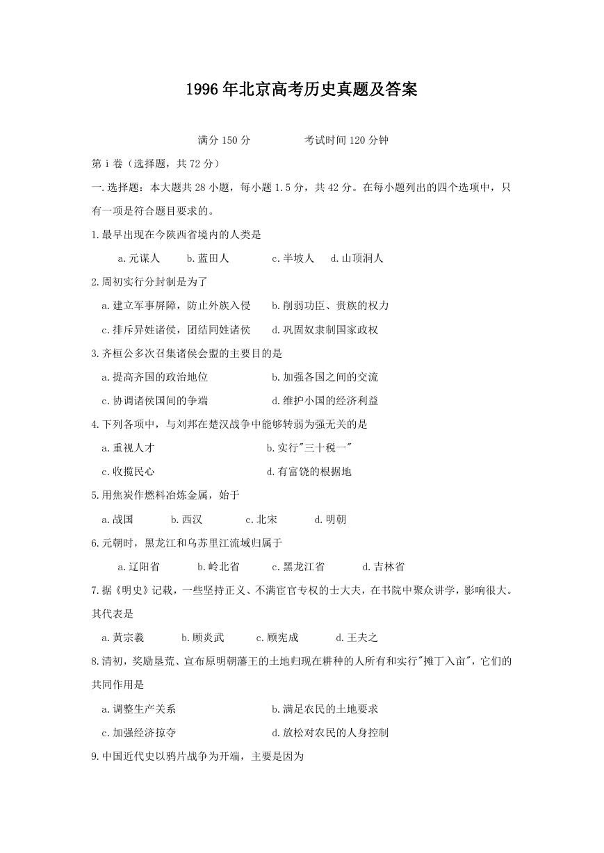 1996年北京高考历史真题及答案.doc
