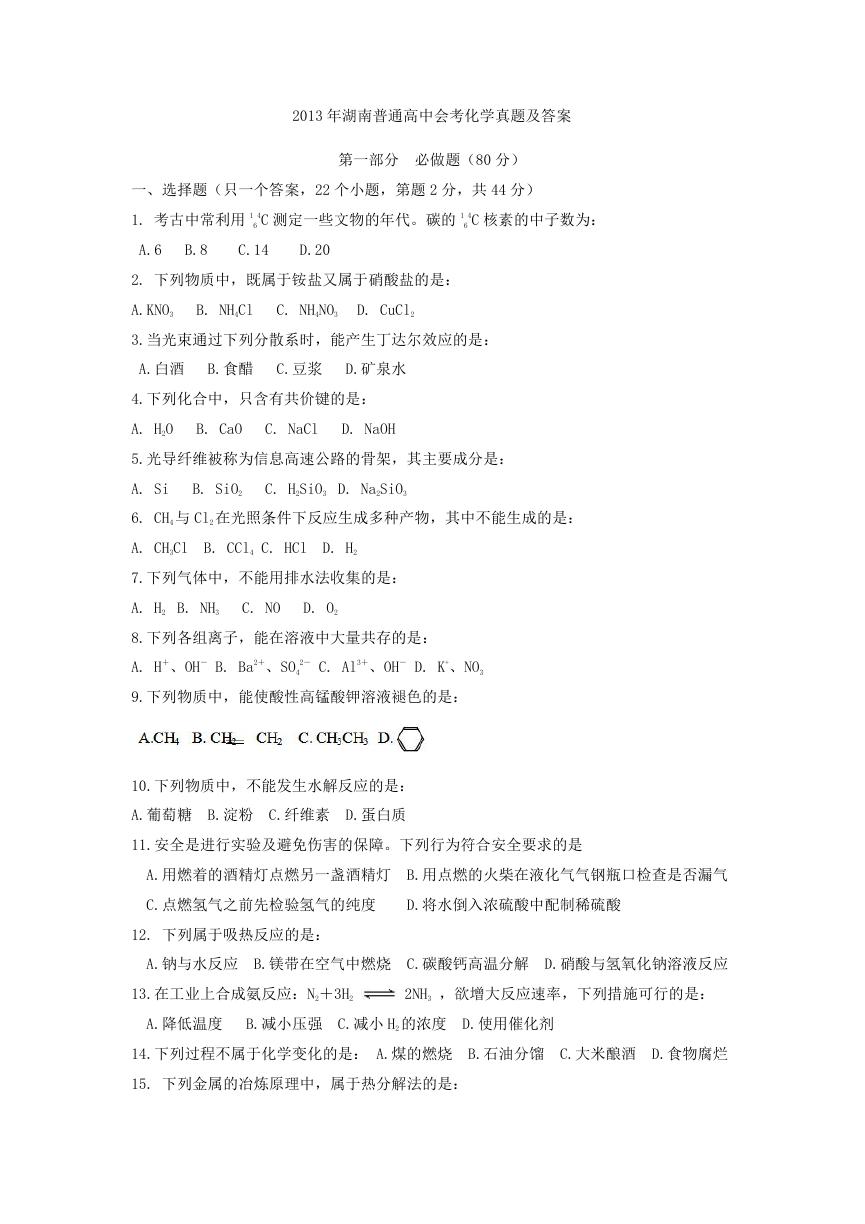2013年湖南普通高中会考化学真题及答案.doc