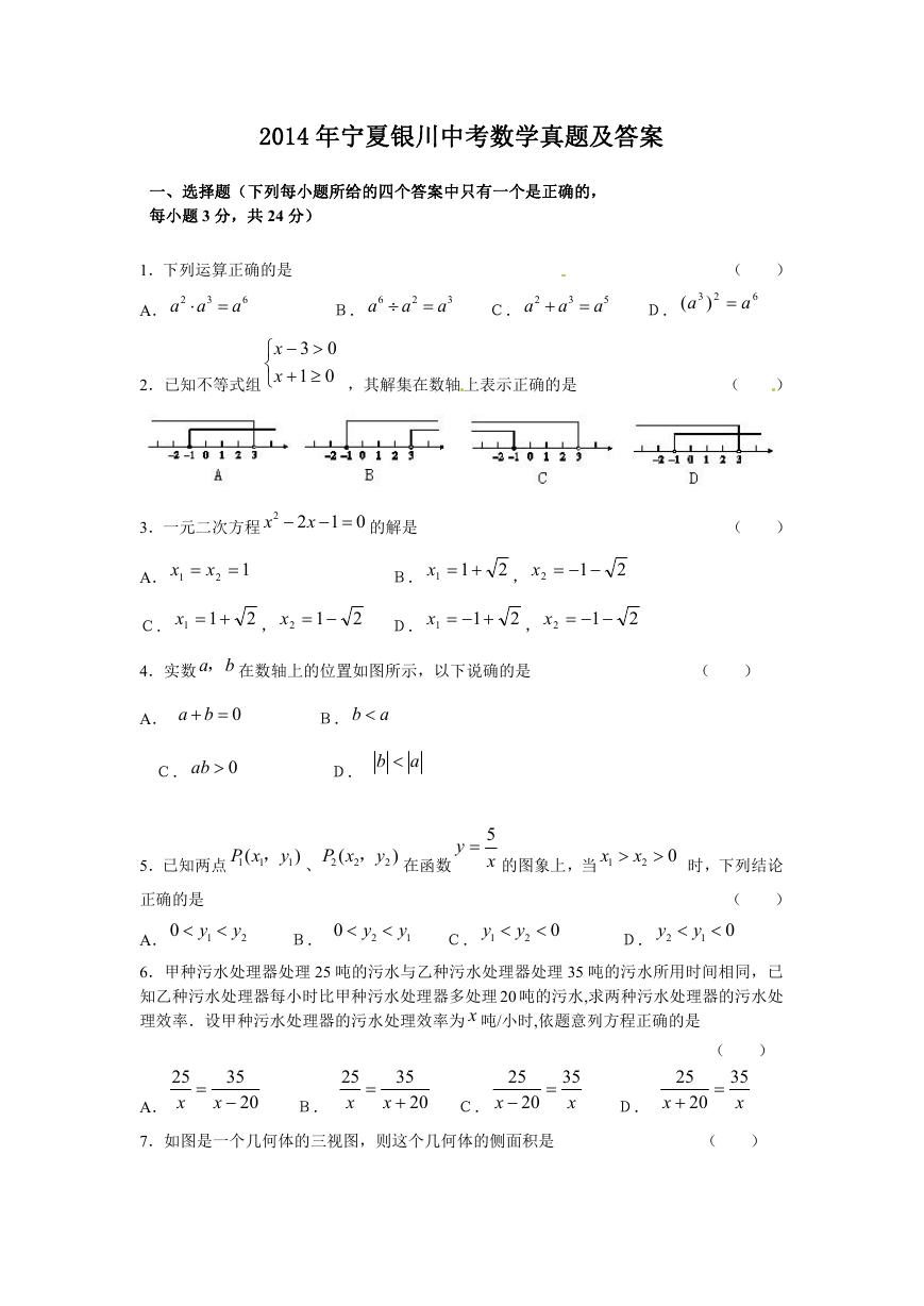 2014年宁夏银川中考数学真题及答案.doc