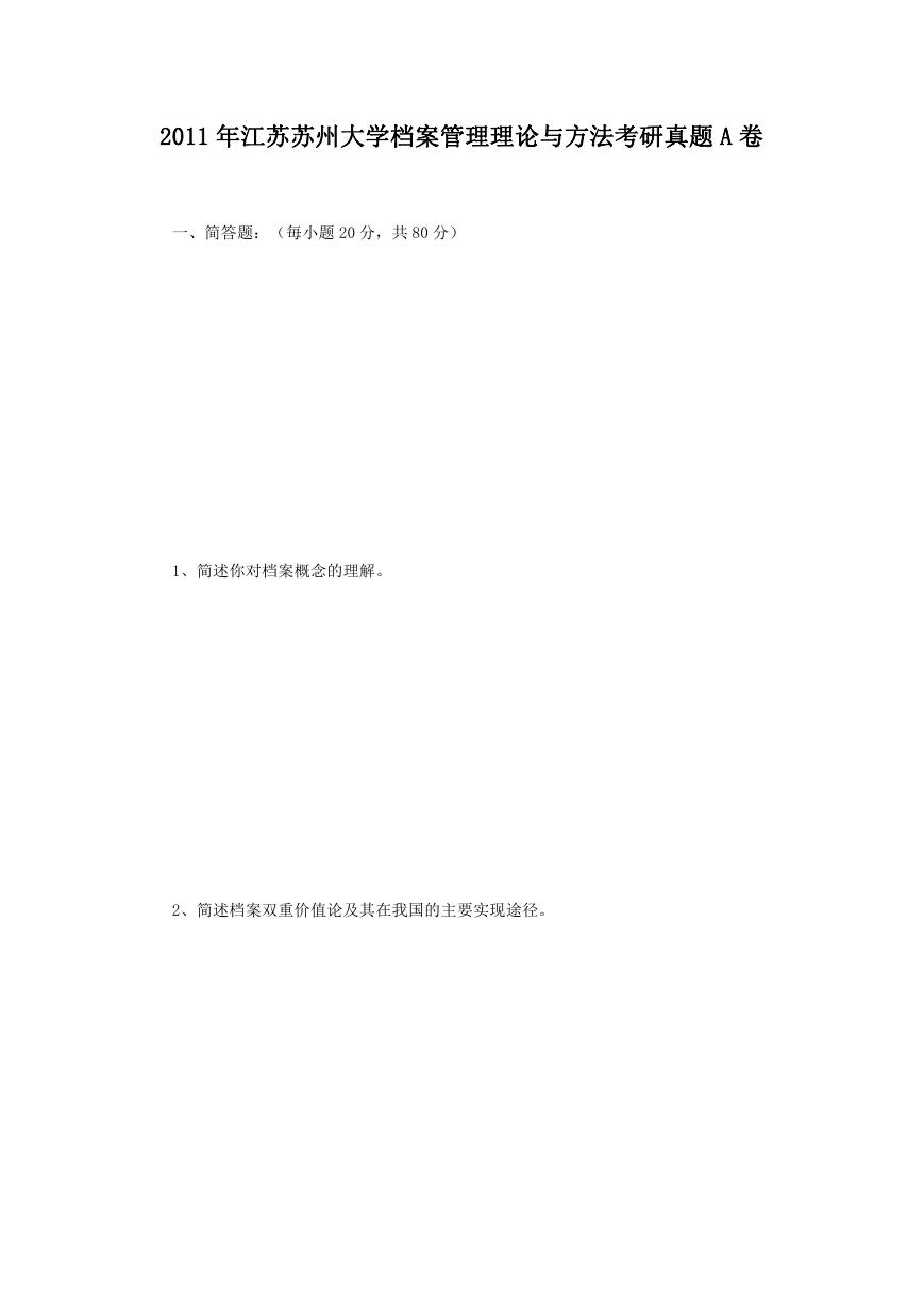 2011年江苏苏州大学档案管理理论与方法考研真题A卷.doc