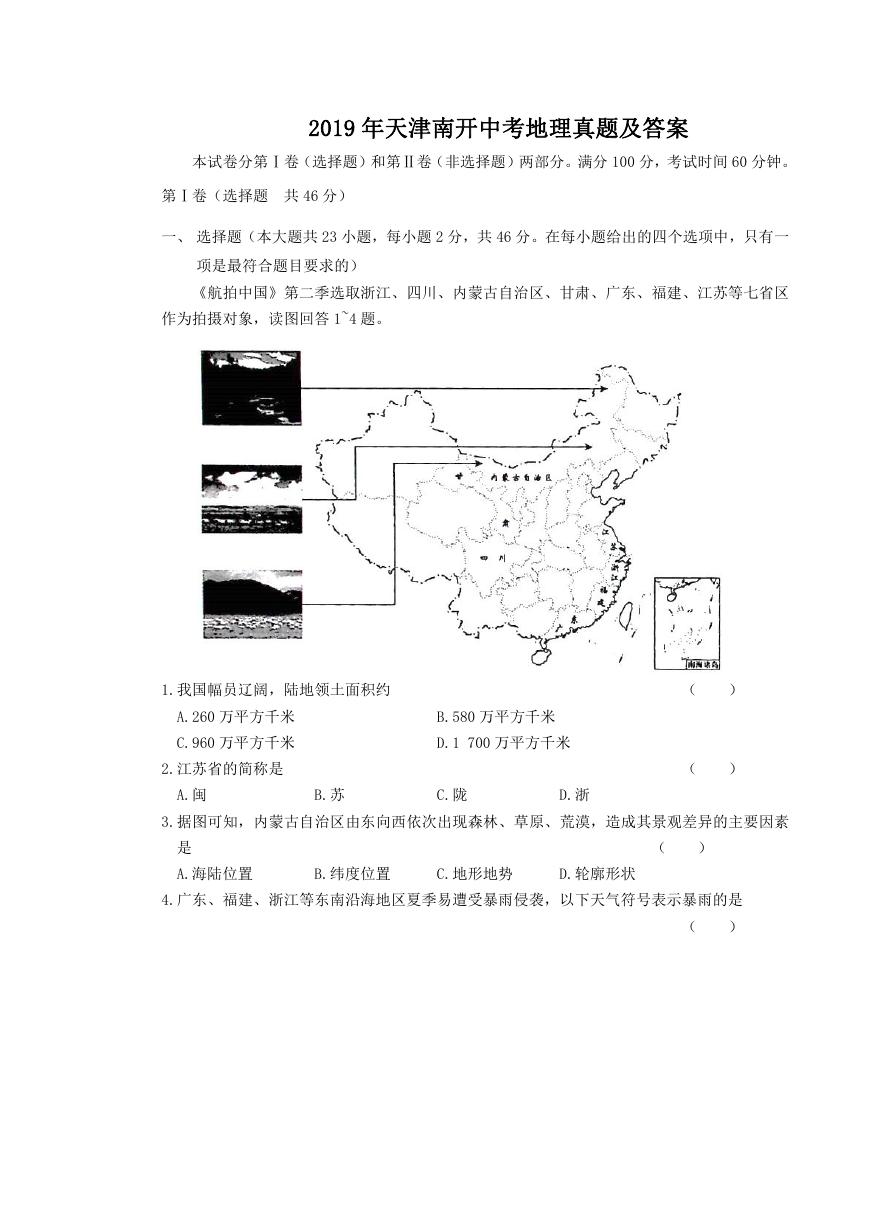 2019年天津南开中考地理真题及答案.doc