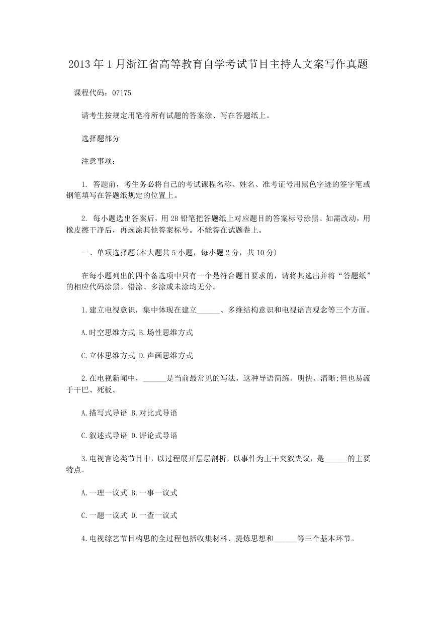 2013年1月浙江省高等教育自学考试节目主持人文案写作真题.doc