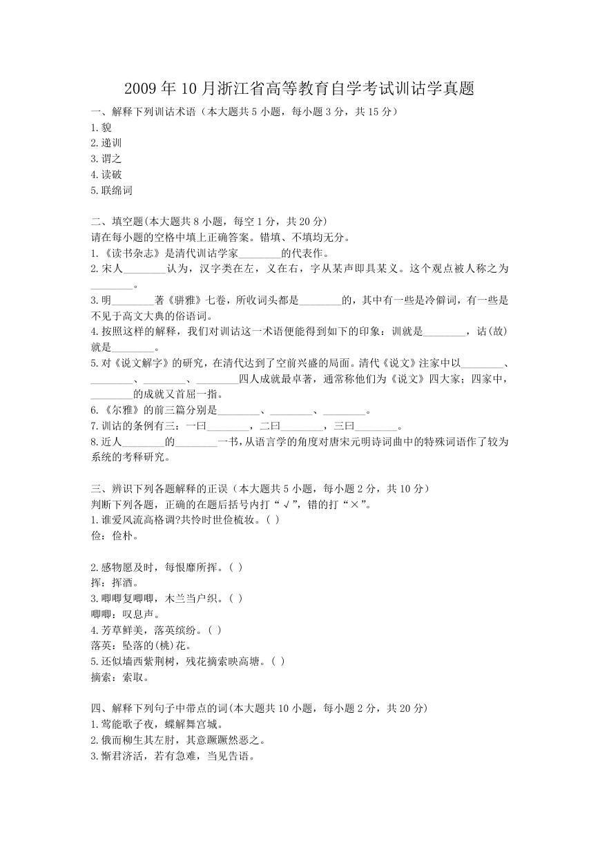2009年10月浙江省高等教育自学考试训诂学真题.doc