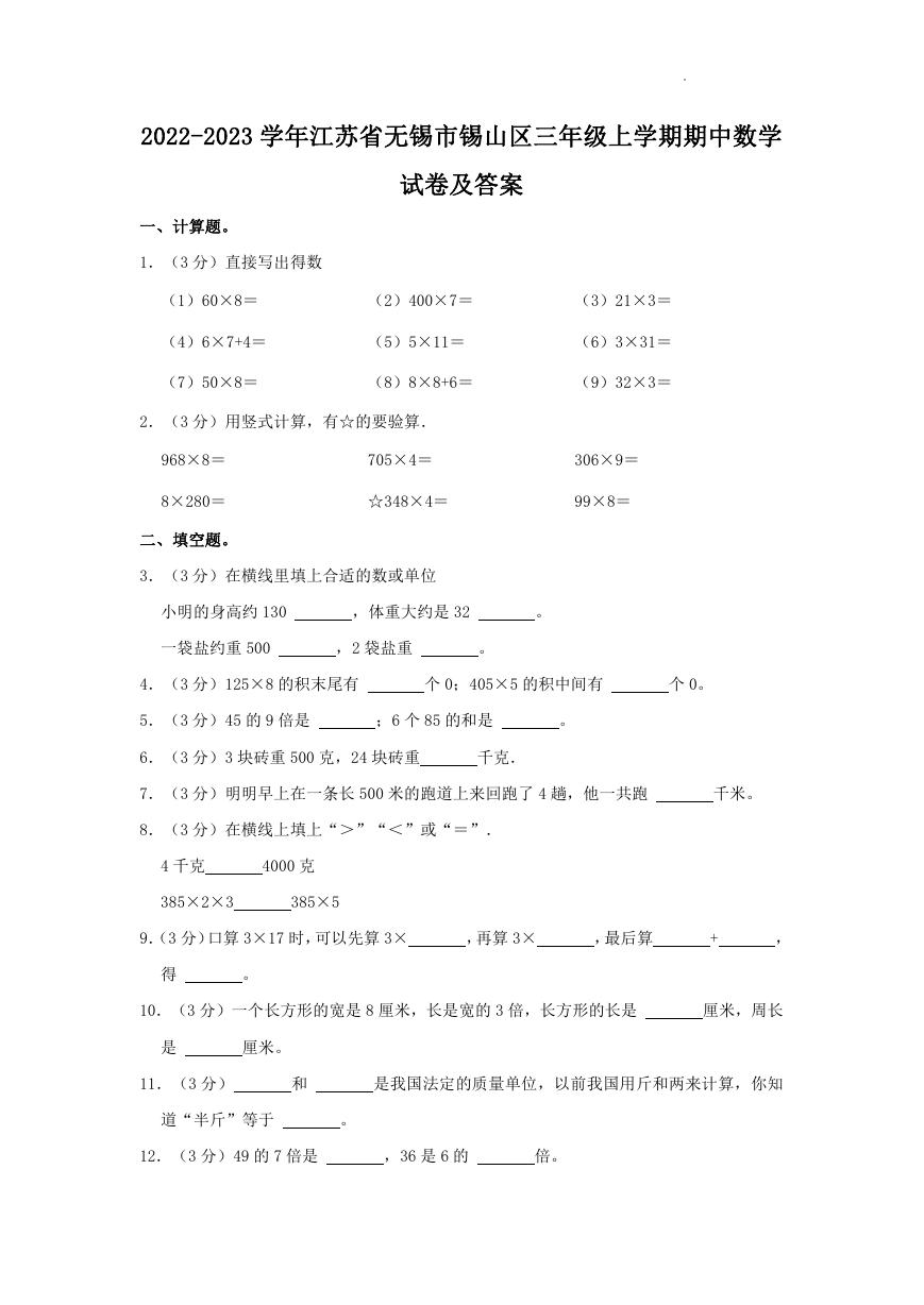 2022-2023学年江苏省无锡市锡山区三年级上学期期中数学试卷及答案.doc