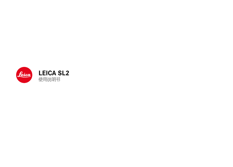 LEICA数码相机-LEICA SL2说明书.pdf