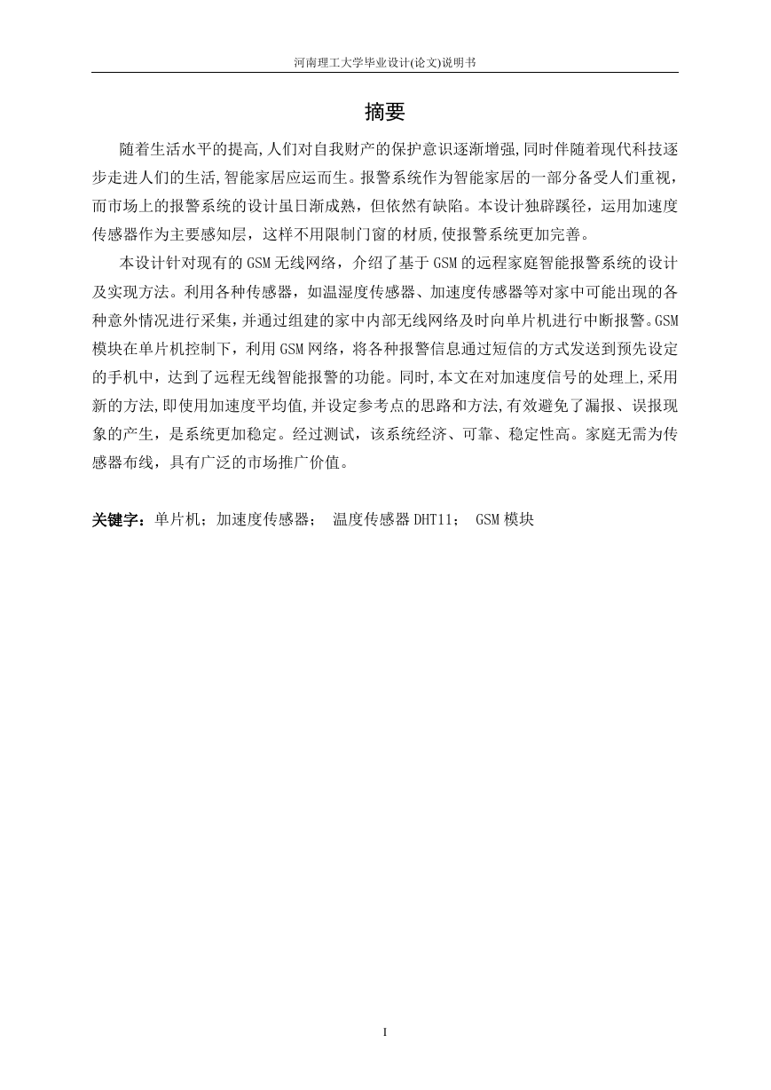 基于GSM的远程家庭智能报警系统.doc