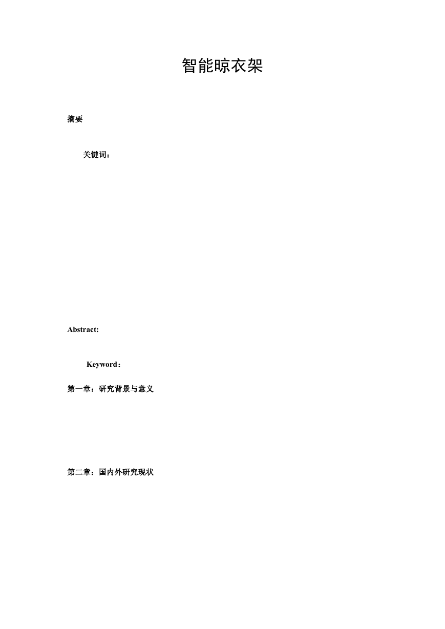 基于51单片机的智能晾衣架设计.docx