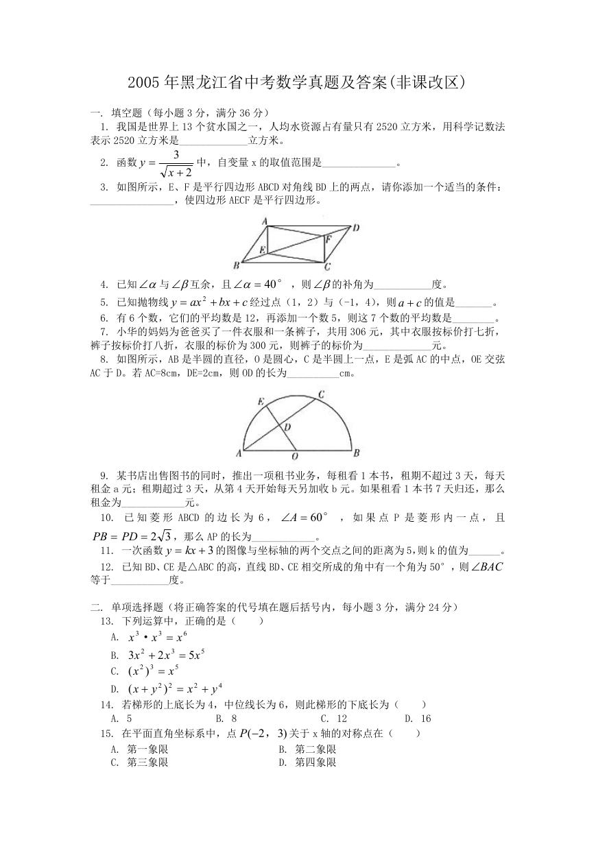 2005年黑龙江省中考数学真题及答案(非课改区).doc