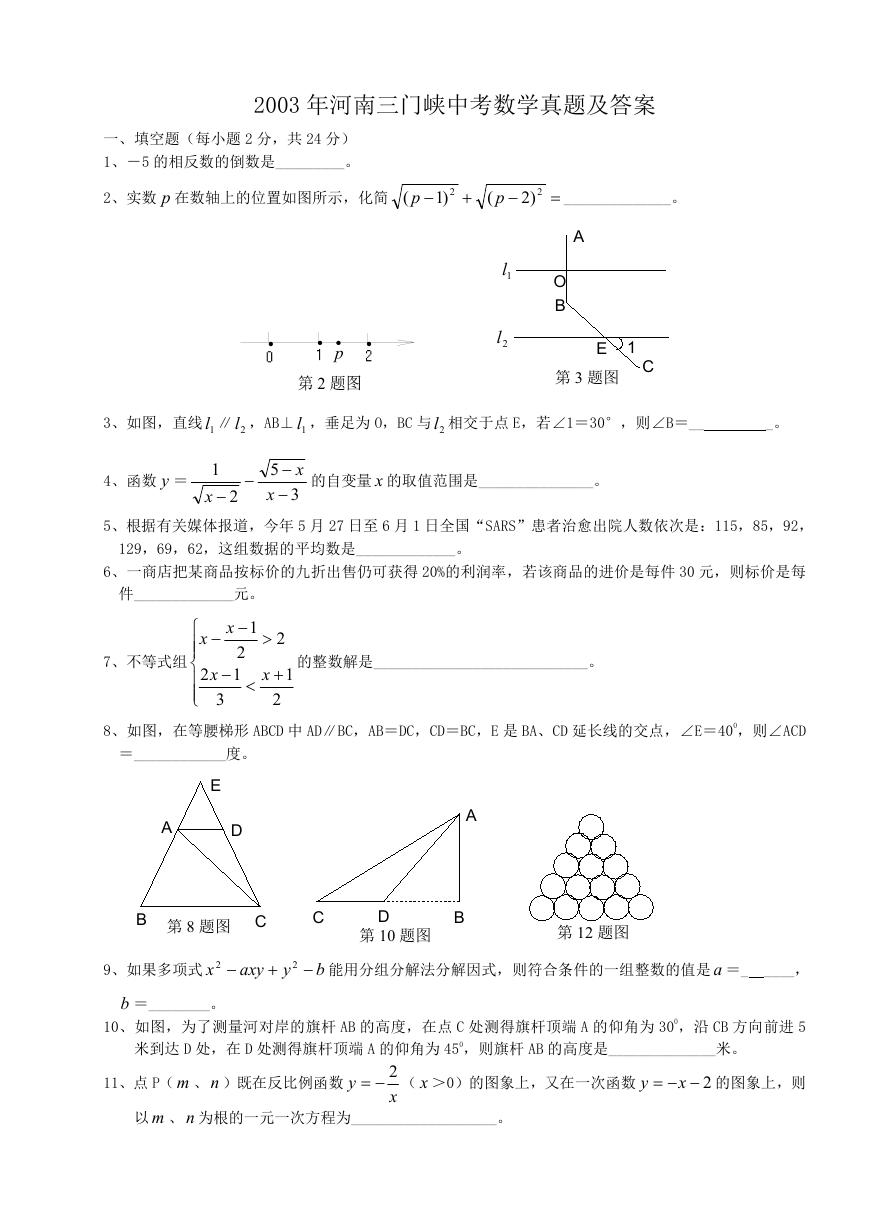 2003年河南三门峡中考数学真题及答案.doc