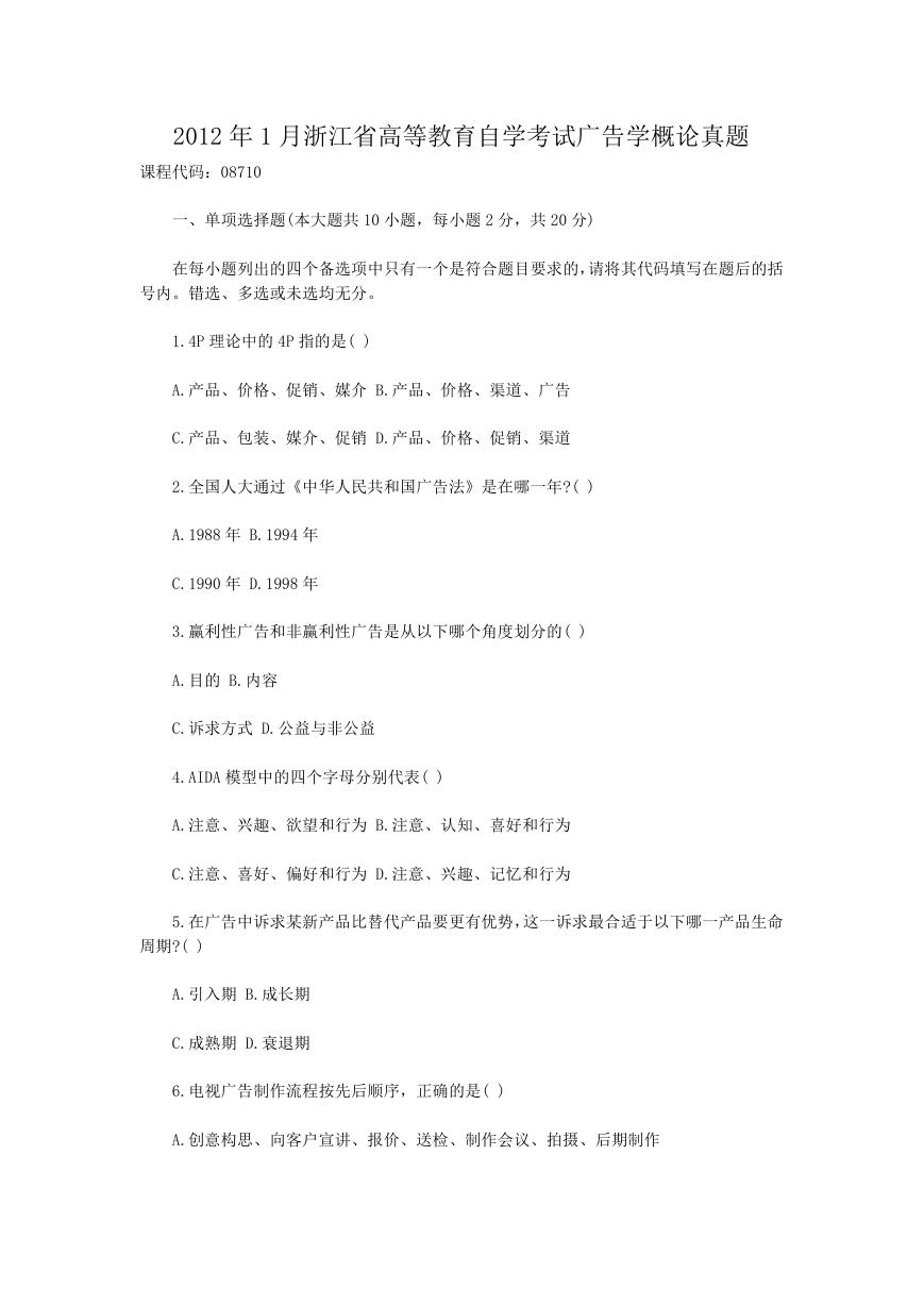 2012年1月浙江省高等教育自学考试广告学概论真题.doc