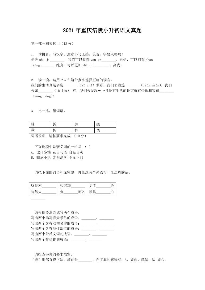 2021年重庆涪陵小升初语文真题.doc