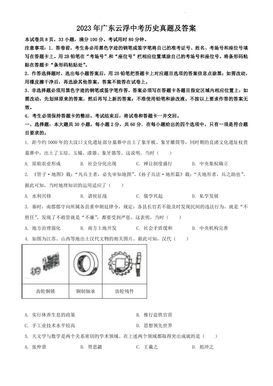 2023年广东云浮中考历史真题及答案.doc