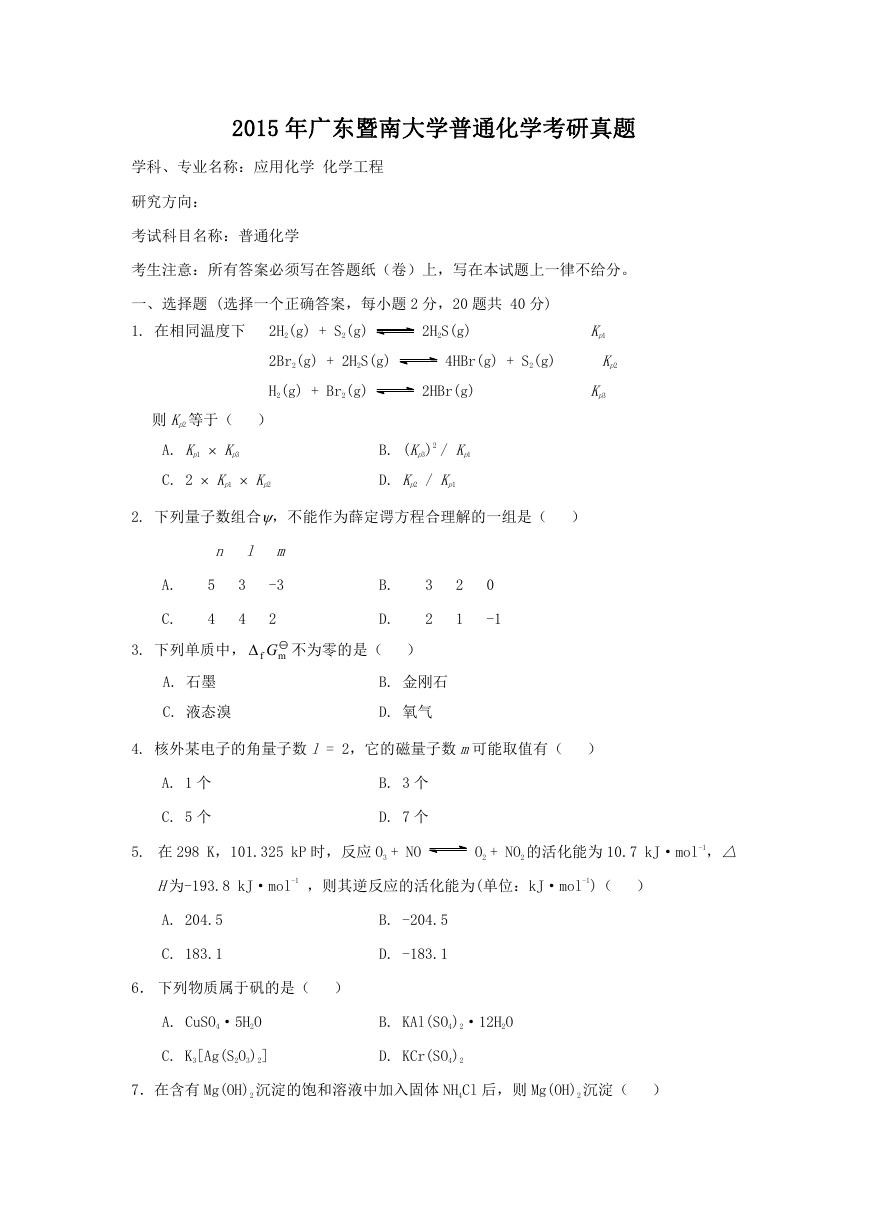 2015年广东暨南大学普通化学考研真题.doc