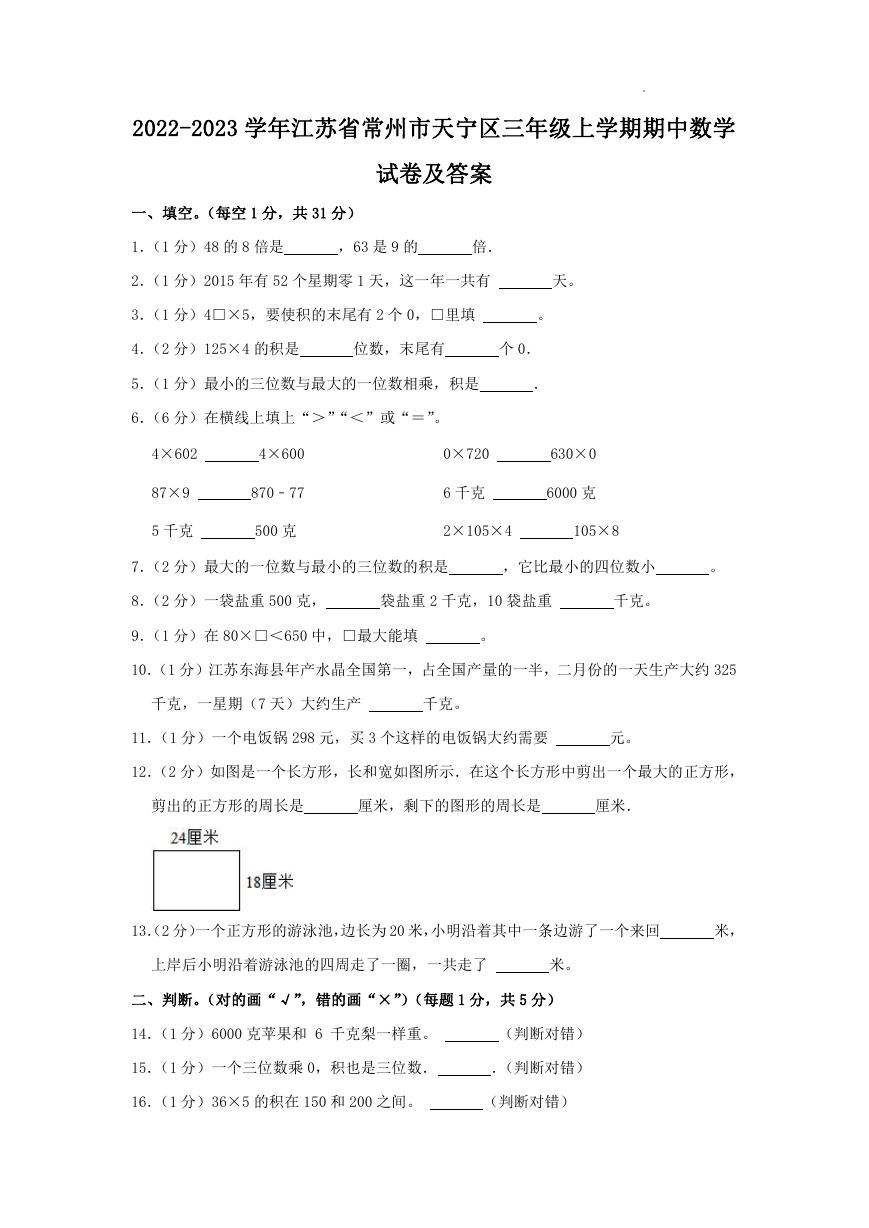 2022-2023学年江苏省常州市天宁区三年级上学期期中数学试卷及答案.doc