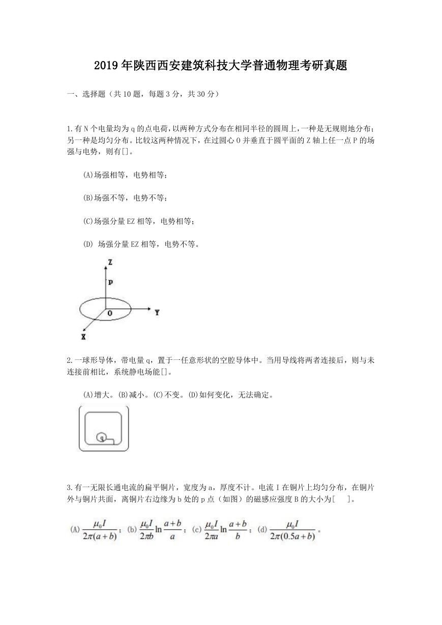 2019年陕西西安建筑科技大学普通物理考研真题.doc