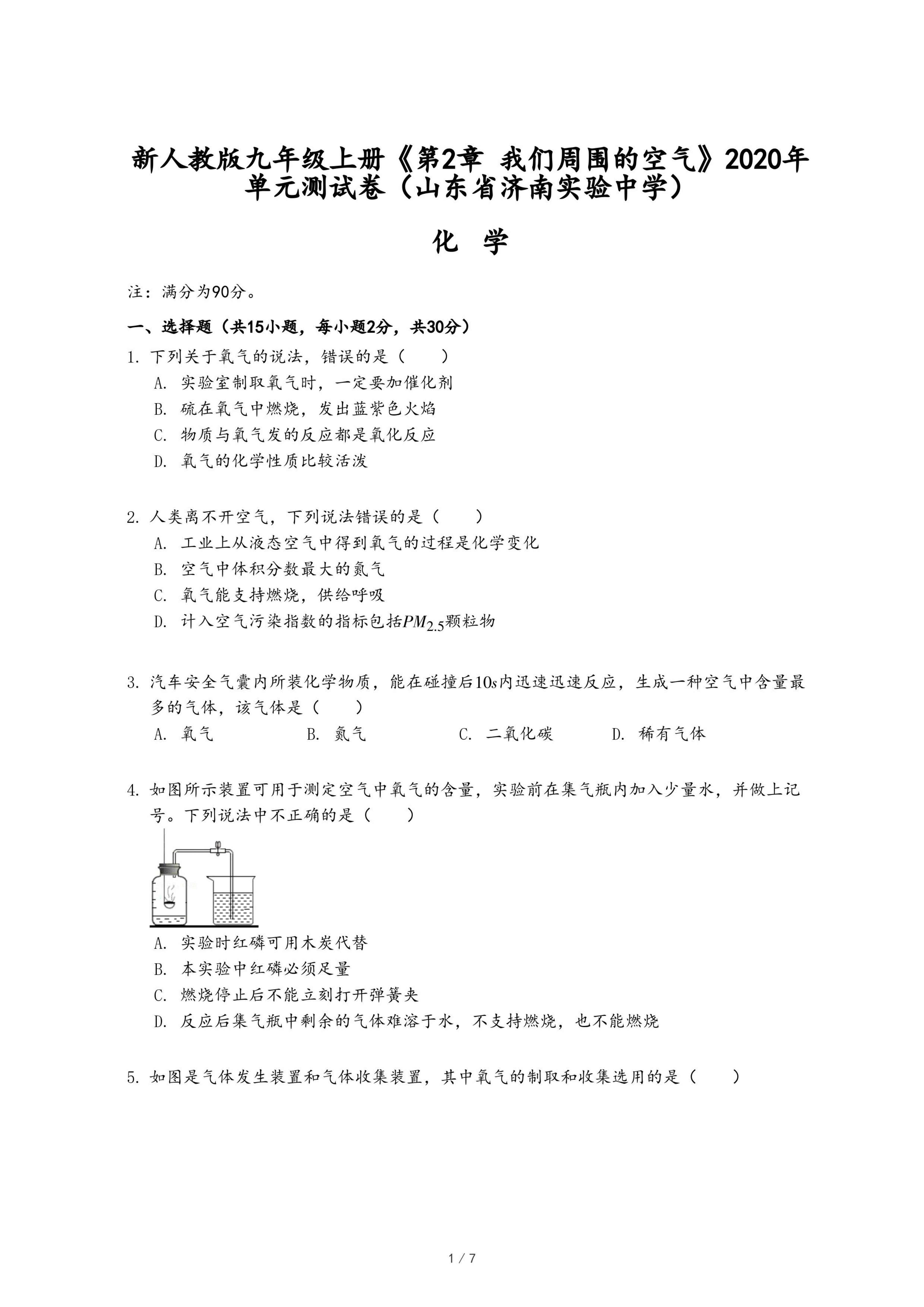 新人教版九年级上册《第2章 我们周围的空气》2020年单元测试卷（山东省济南实验中学）.pdf