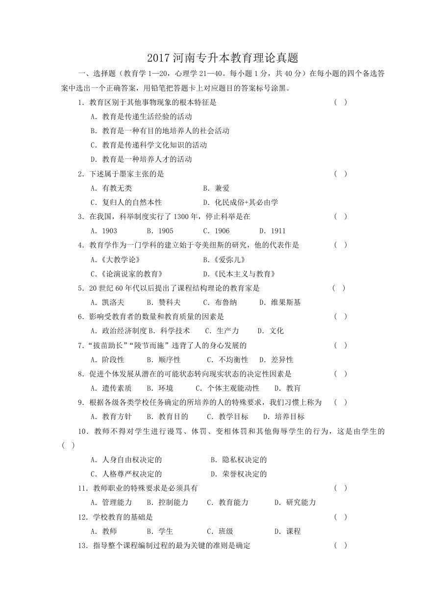 2017河南专升本教育理论真题.doc