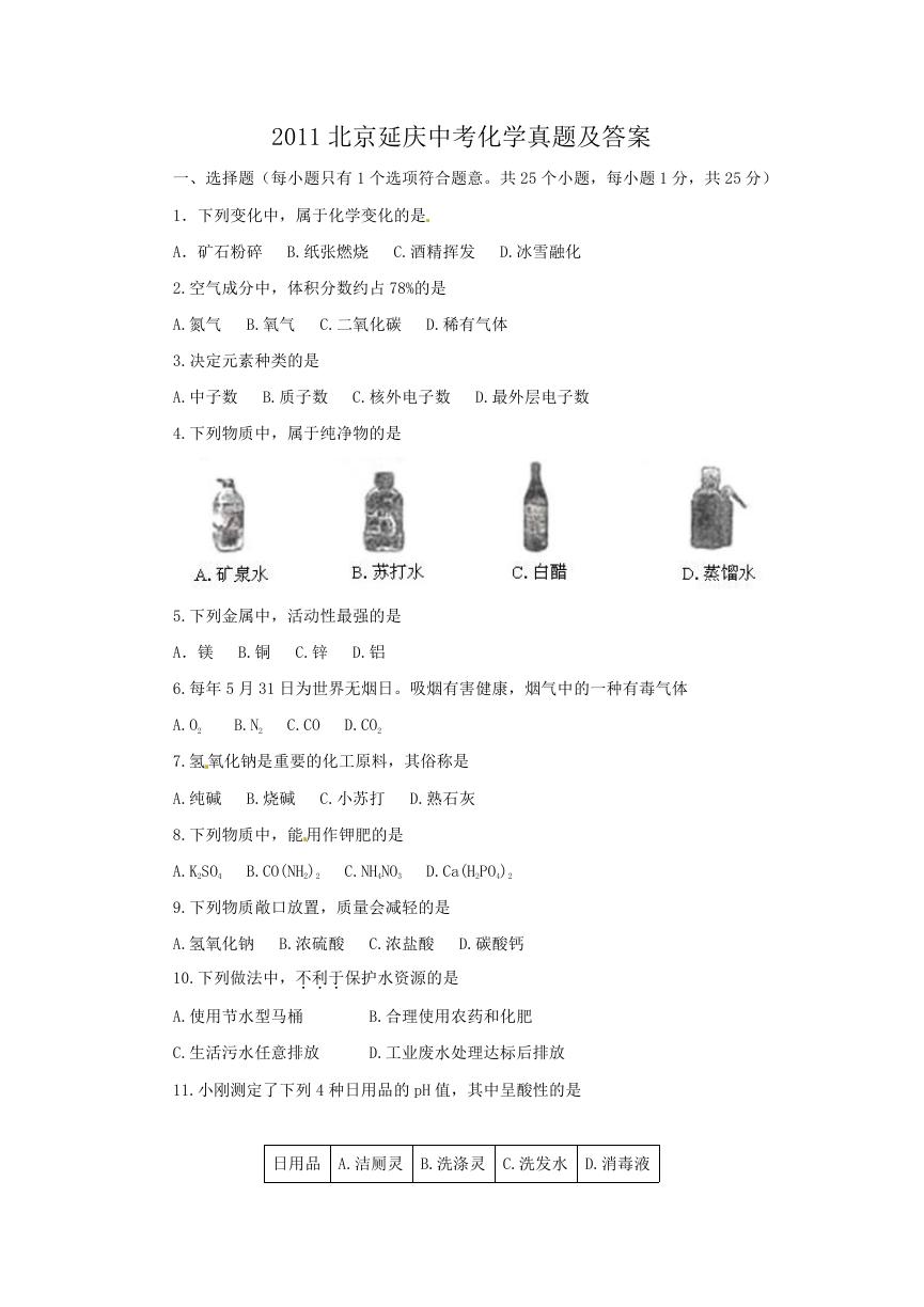 2011北京延庆中考化学真题及答案.doc