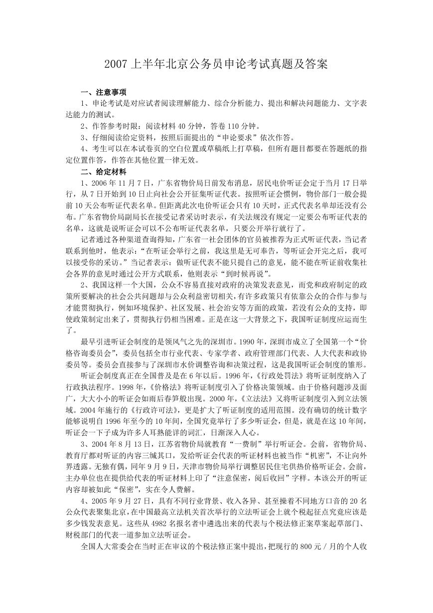 2007上半年北京公务员申论考试真题及答案.doc