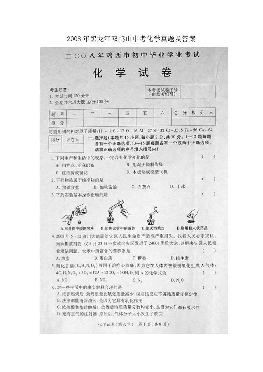 2008年黑龙江双鸭山中考化学真题及答案.doc