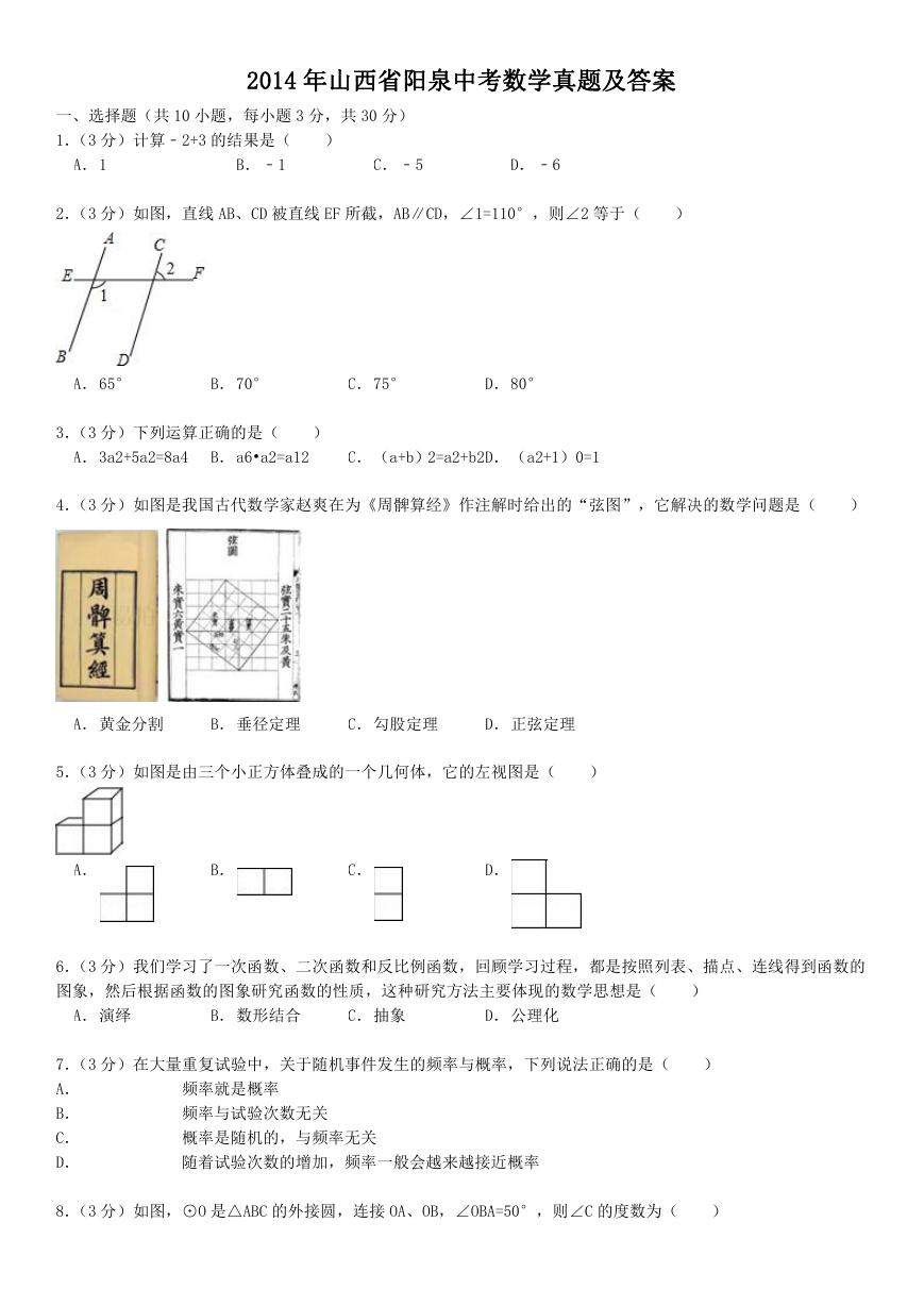 2014年山西省阳泉中考数学真题及答案.doc
