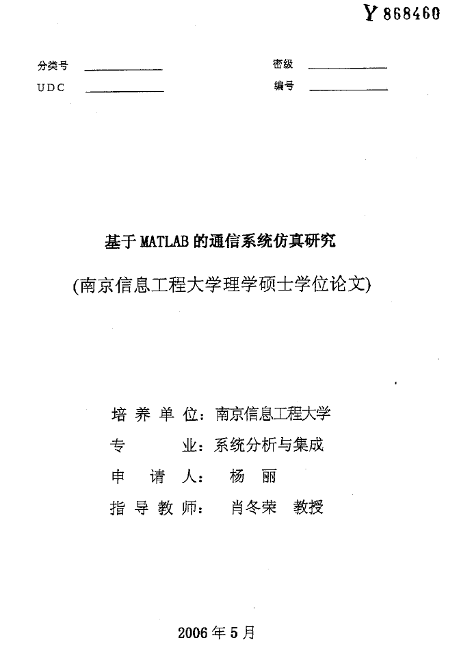 基于MATLAB的通信系统仿真研究-基于MATLAB的通信系统仿真研究.pdf
