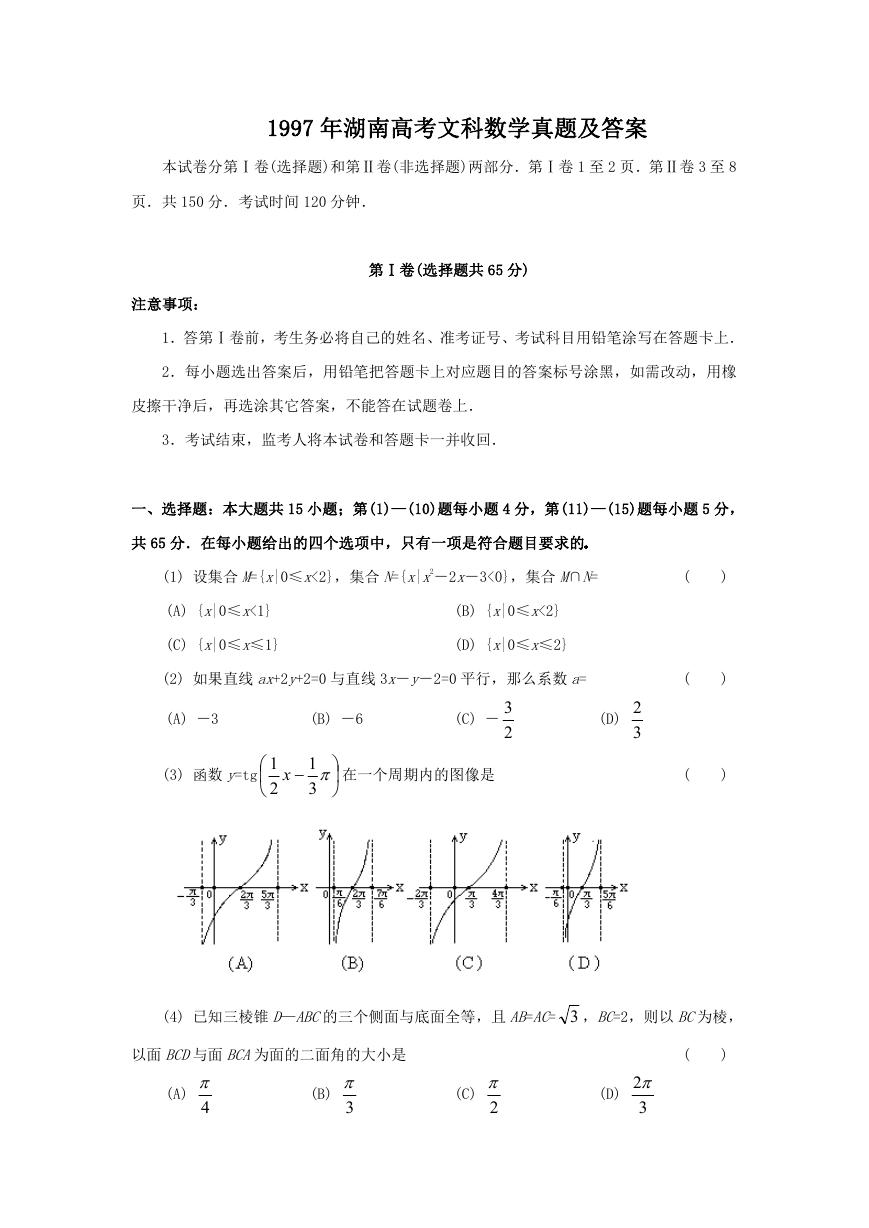 1997年湖南高考文科数学真题及答案.doc