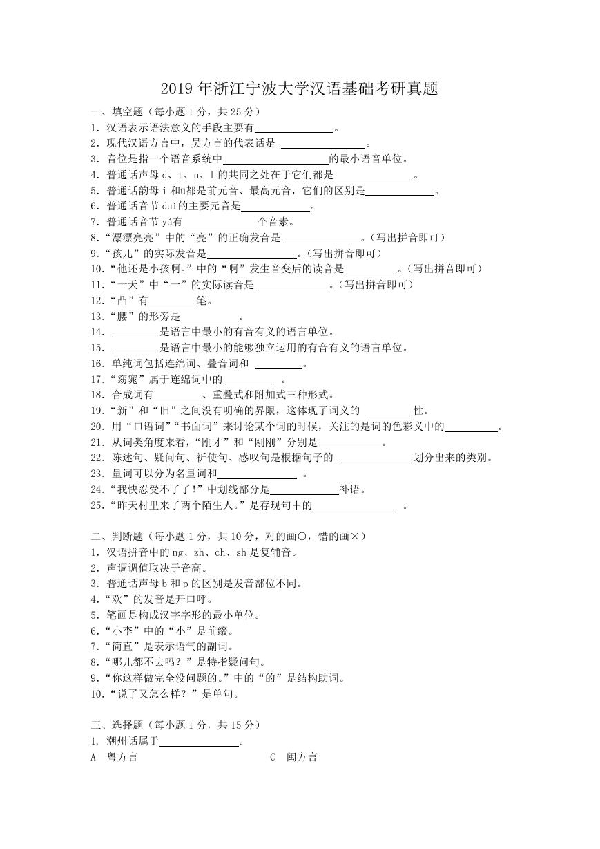 2019年浙江宁波大学汉语基础考研真题.doc