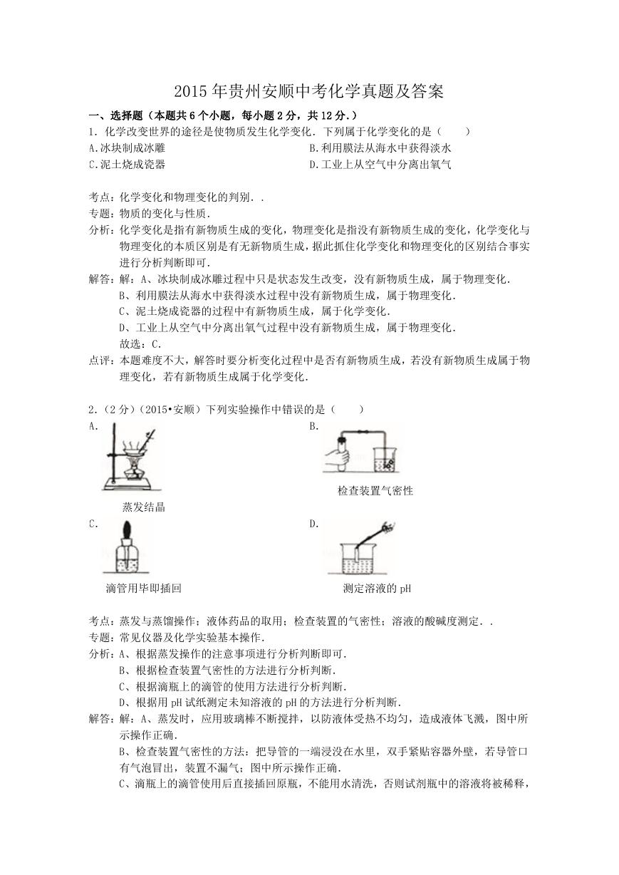 2015年贵州安顺中考化学真题及答案.doc