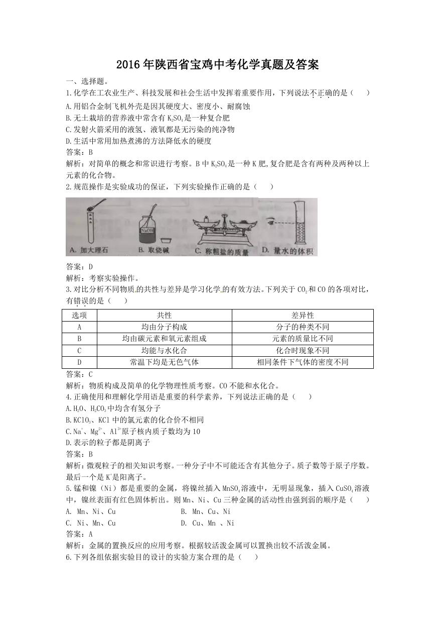 2016年陕西省宝鸡中考化学真题及答案.doc