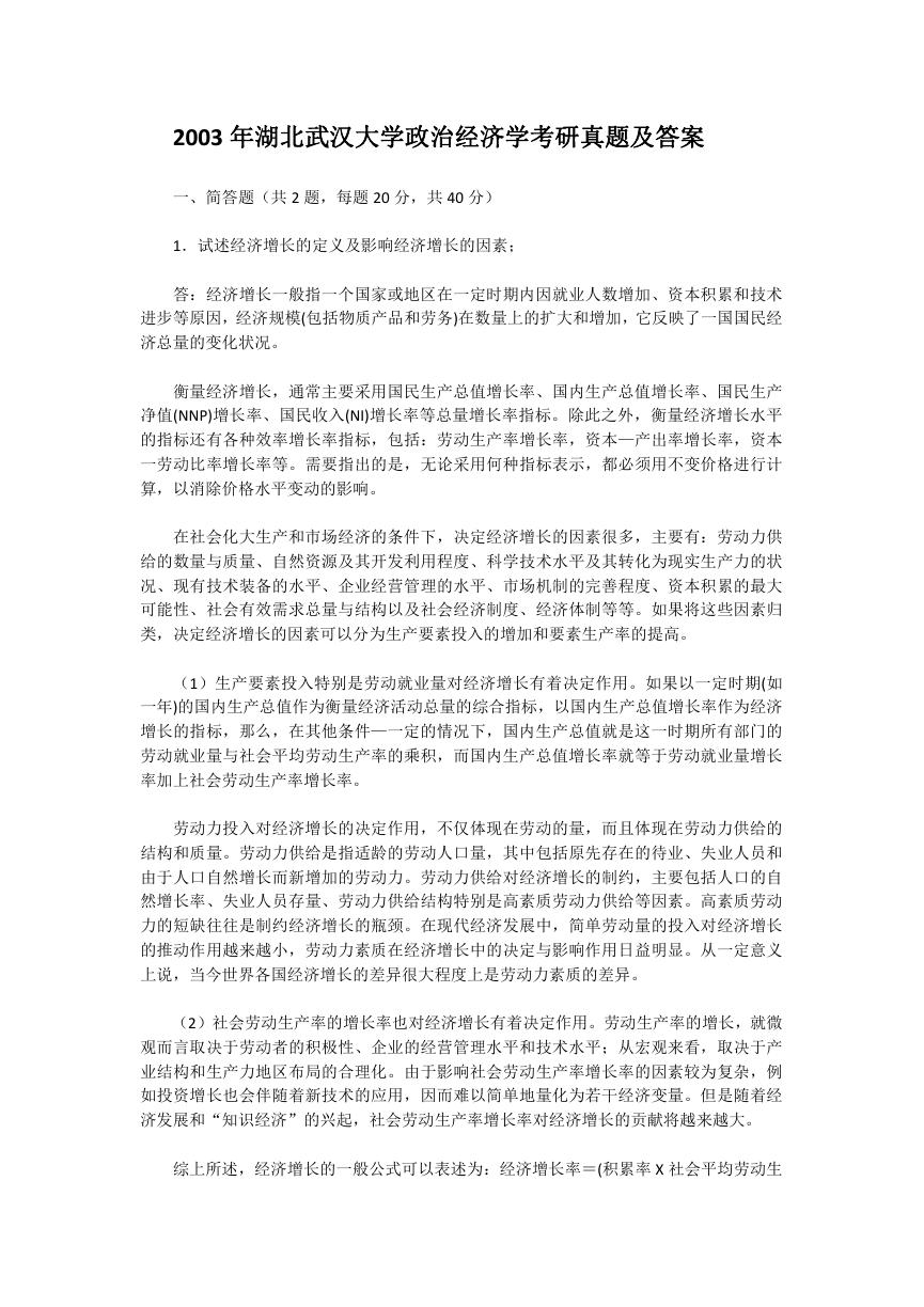 2003年湖北武汉大学政治经济学考研真题及答案.doc