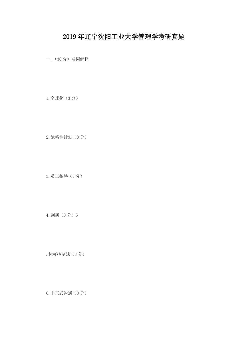 2019年辽宁沈阳工业大学管理学考研真题.doc