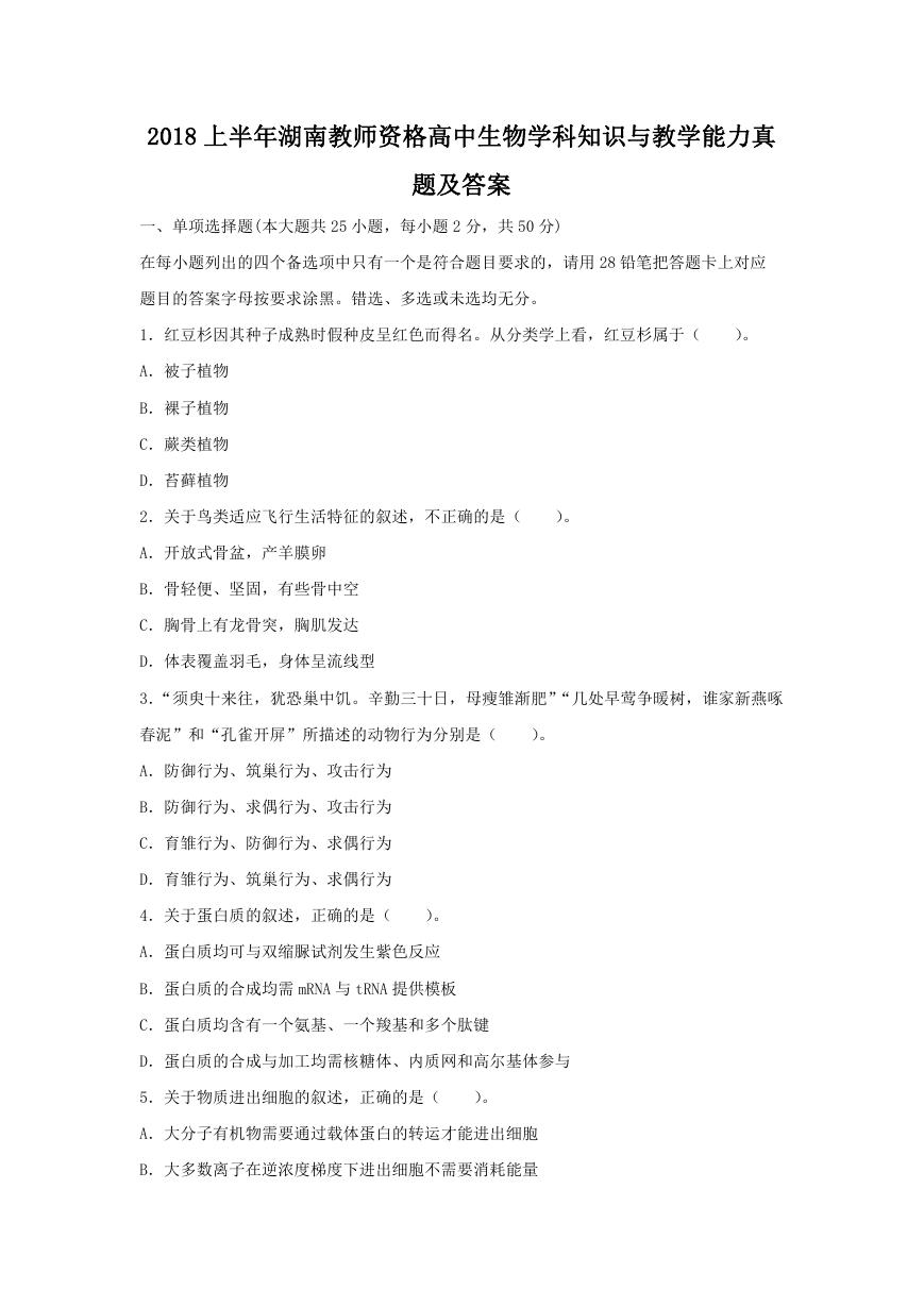 2018上半年湖南教师资格高中生物学科知识与教学能力真题及答案.doc