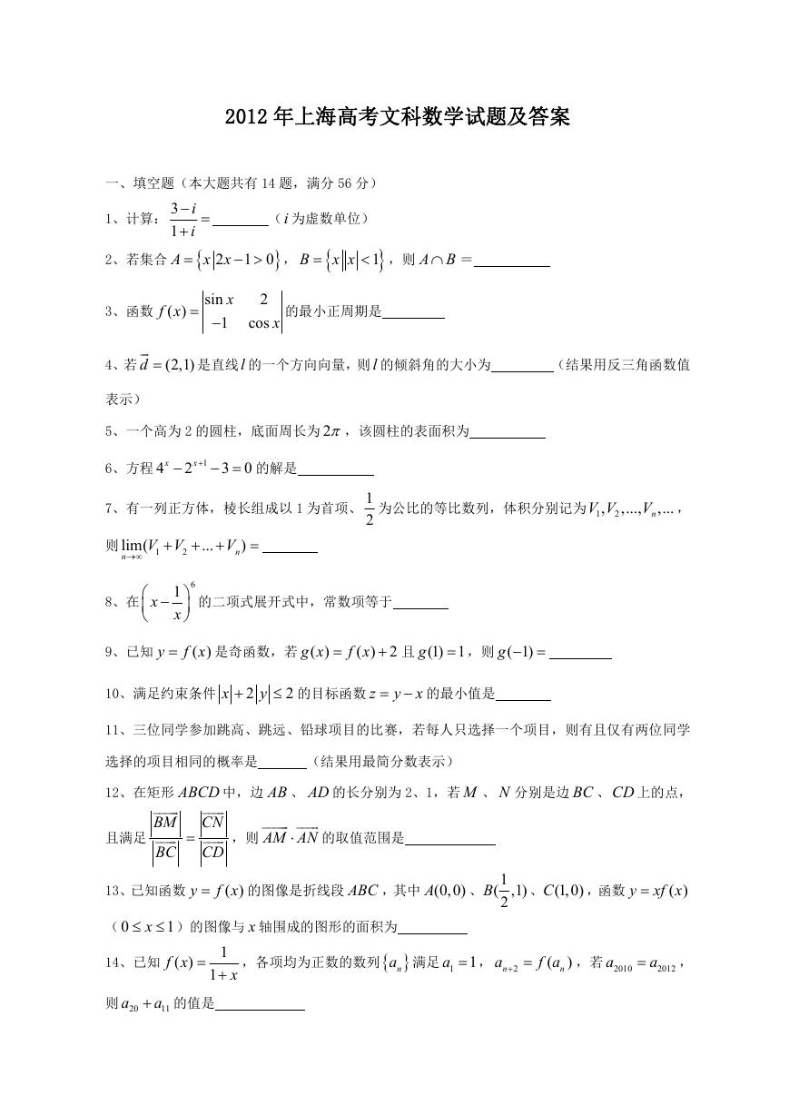 2012年上海高考文科数学试题及答案.doc