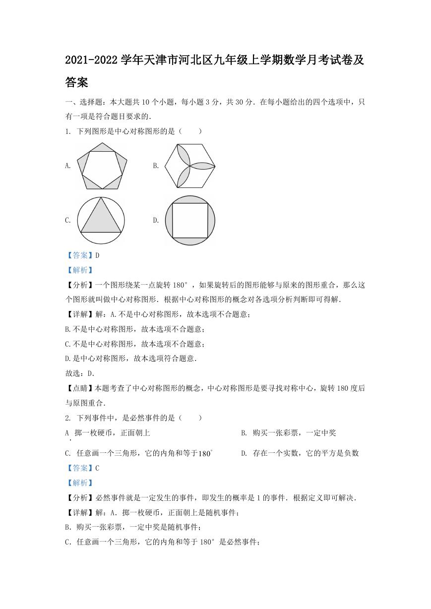 2021-2022学年天津市河北区九年级上学期数学月考试卷及答案.doc