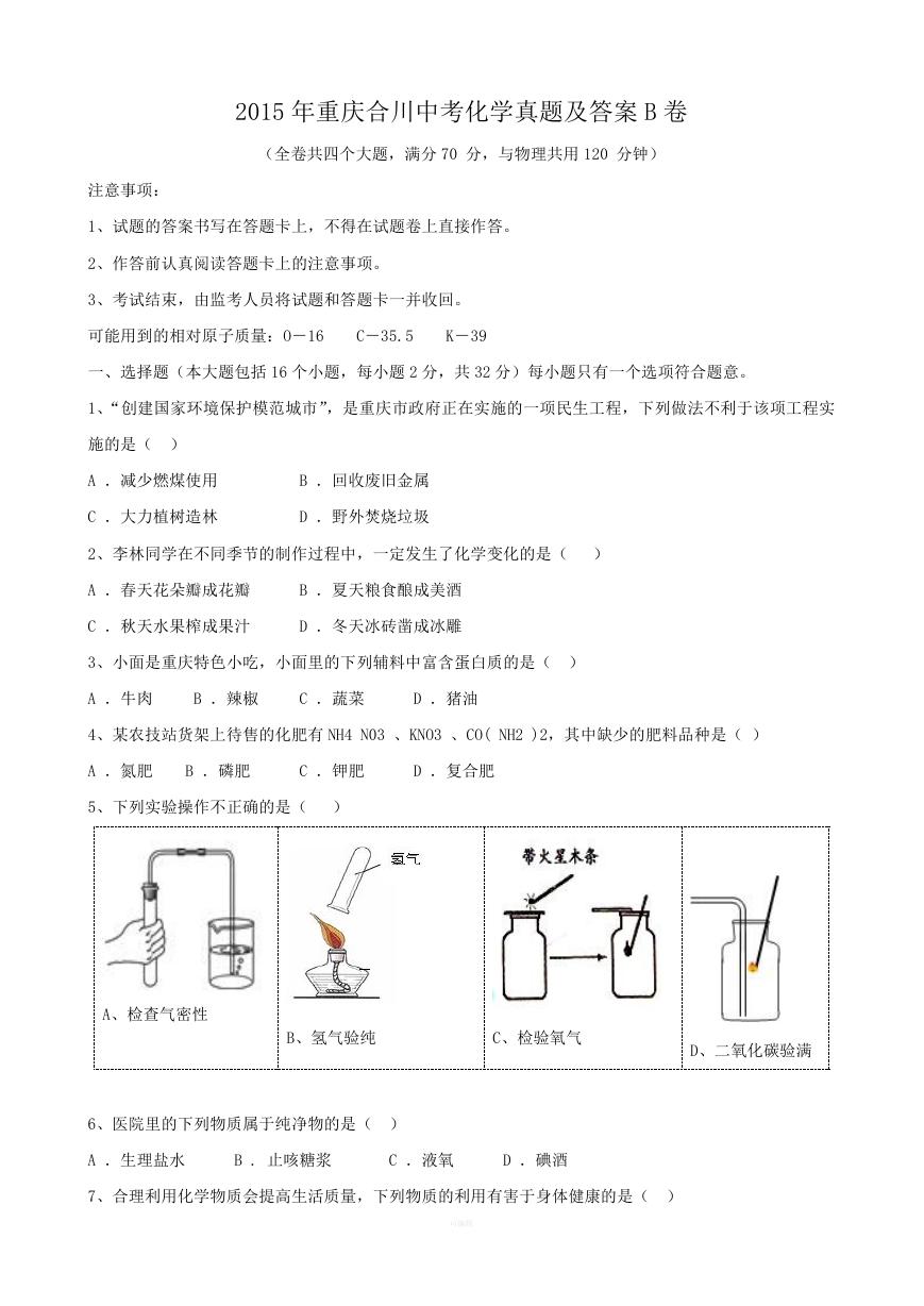 2015年重庆合川中考化学真题及答案B卷.doc