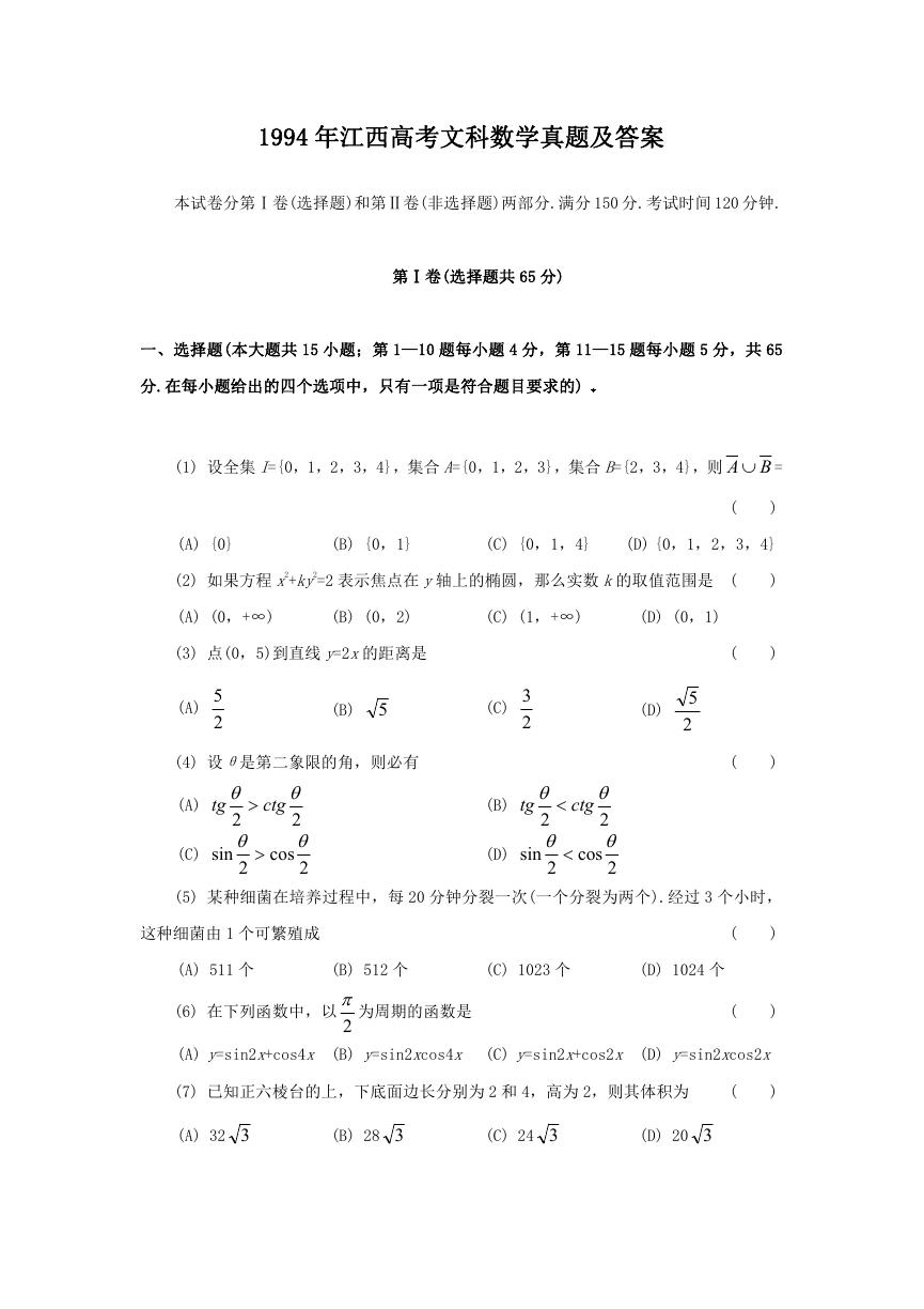 1994年江西高考文科数学真题及答案.doc