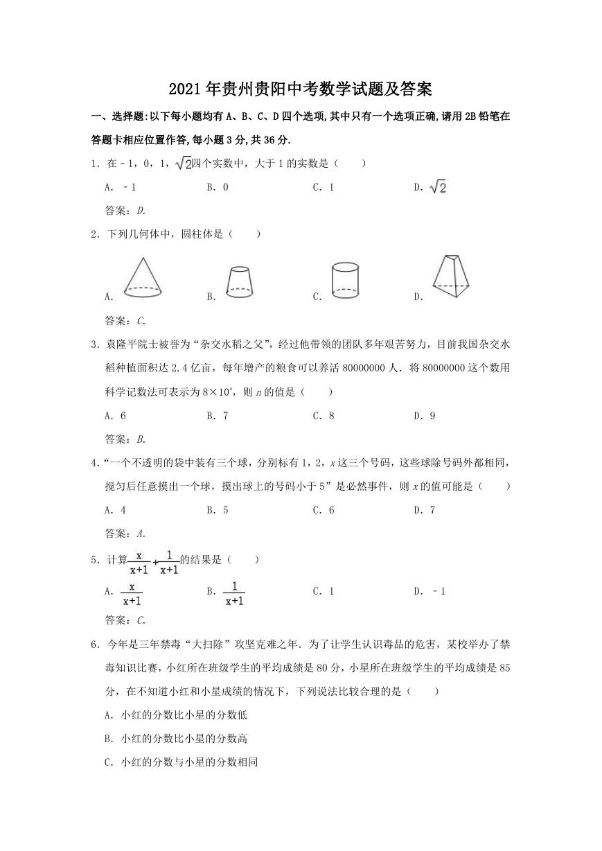 2021年贵州贵阳中考数学试题及答案.doc