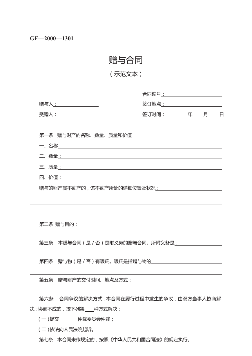 赠与合同GF—2000—1301.docx